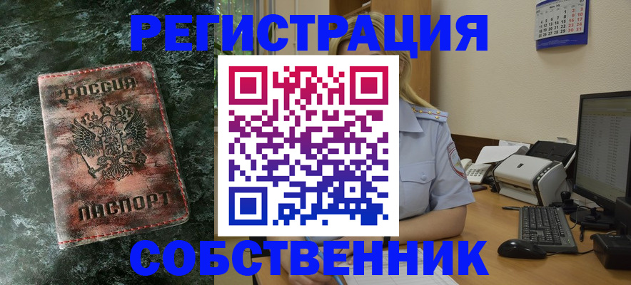 временная регистрация собственник в Покачах